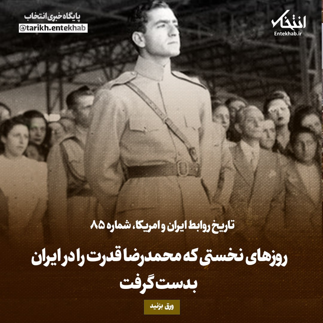 تاریخ روابط ایران و آمریکا، شماره ۸5: روزهای نخستی که محمدرضا قدرت را در ایران بدست گرفت