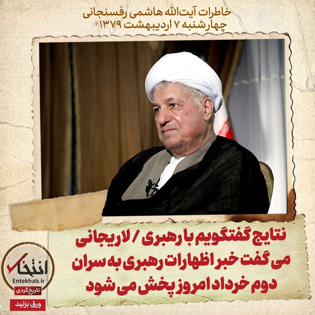 خاطرات هاشمی رفسنجانی، ۷ اردیبهشت ۱۳۷۹: نتایج گفتگویم با رهبری / لاریجانی می‌گفت خبر اظهارات رهبری به سران دوم خرداد امروز پخش می‌شود