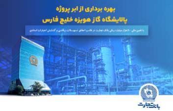 نقش پررنگ بانک تجارت در به ثمررسیدن یک پروژه مهم گاز نقش پررنگ بانک تجارت در به ثمررسیدن یک پروژه مهم گاز