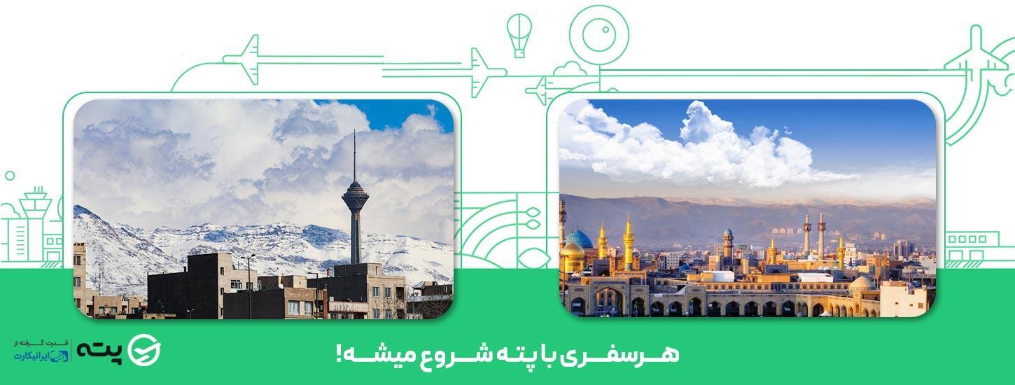 چطور ارزانترین بلیط هواپیما مشهد به تهران را پیدا کنیم؟