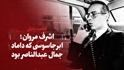 ویدیو / اشرف مروان؛ ابرجاسوسی که داماد جمال عبدالناصر بود / قسمت پایانی