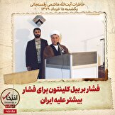خاطرات هاشمی رفسنجانی، ۱۵ خرداد ۱۳۷۹: فشار بر بیل کلینتون برای فشار بیشتر علیه ایران