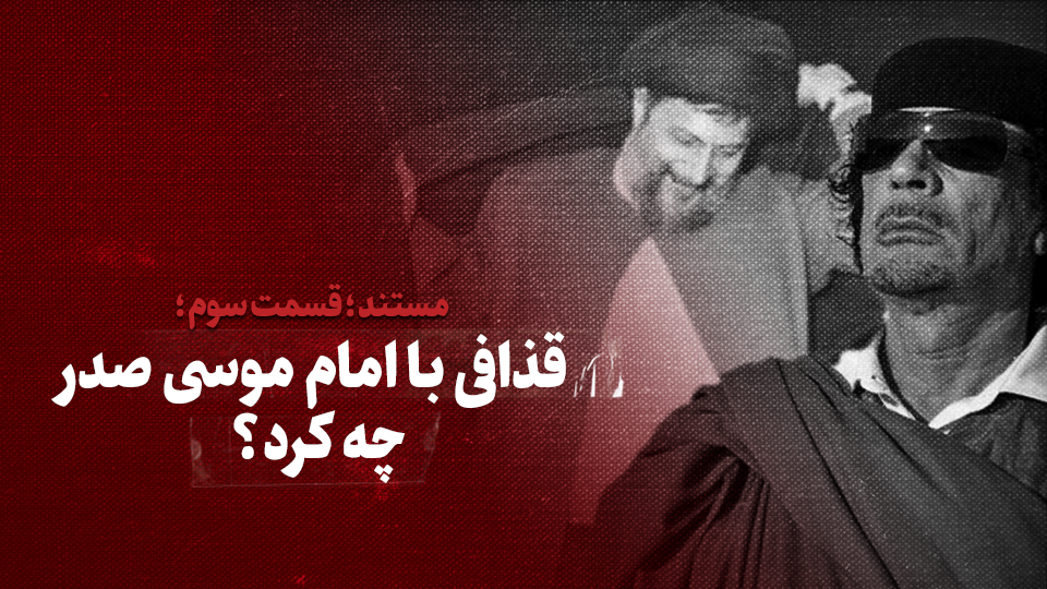 ویدیو / قذافی با امام موسی صدر چه کرد؟ / قسمت سوم