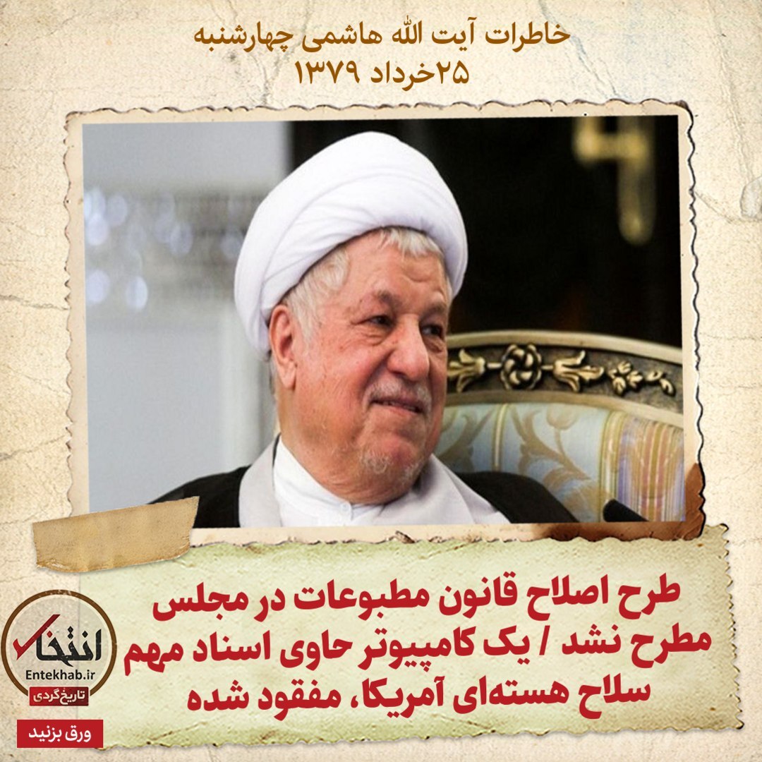 خاطرات هاشمی رفسنجانی، ۲۵ خرداد ۱۳۷۹: طرح اصلاح قانون انتخابات در مجلس مطرح نشد / یک کامپیوتر حاوی اسناد مهم سلاج هسته‌ای آمریکا، مفقود شده