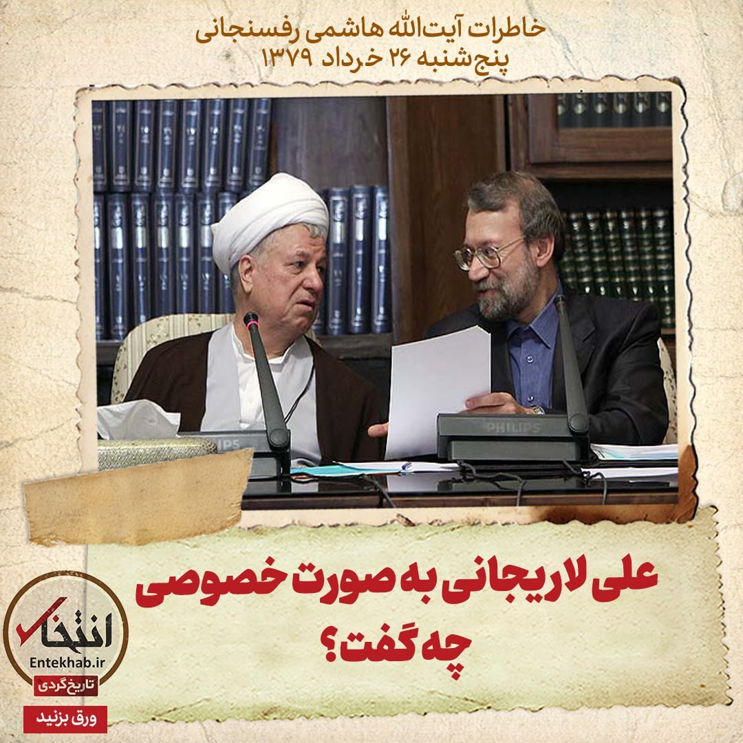 خاطرات هاشمی رفسنجانی، ۲۴ خرداد ۱۳۷۹: علی لاریجانی به صورت خصوصی چه گفت؟