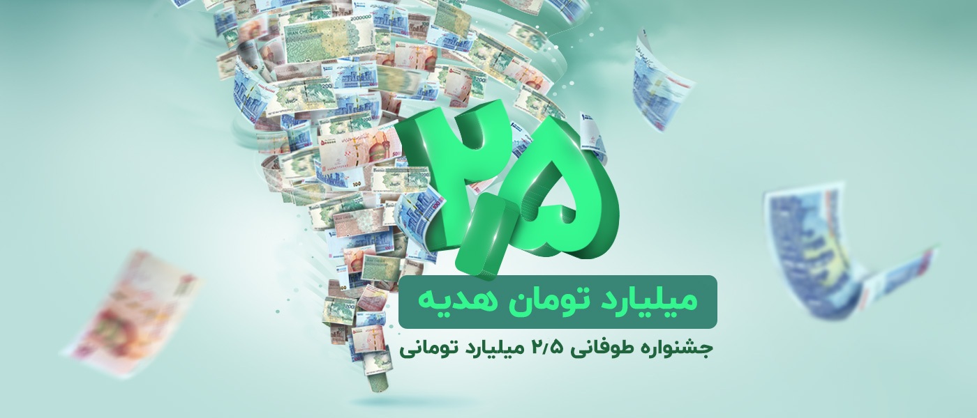 جشنواره طوفانی 2.5 میلیارد تومانی باشگاه مشتریان ترابانک پاسارگاد جشنواره طوفانی 2.5 میلیارد تومانی باشگاه مشتریان ترابانک پاسارگاد