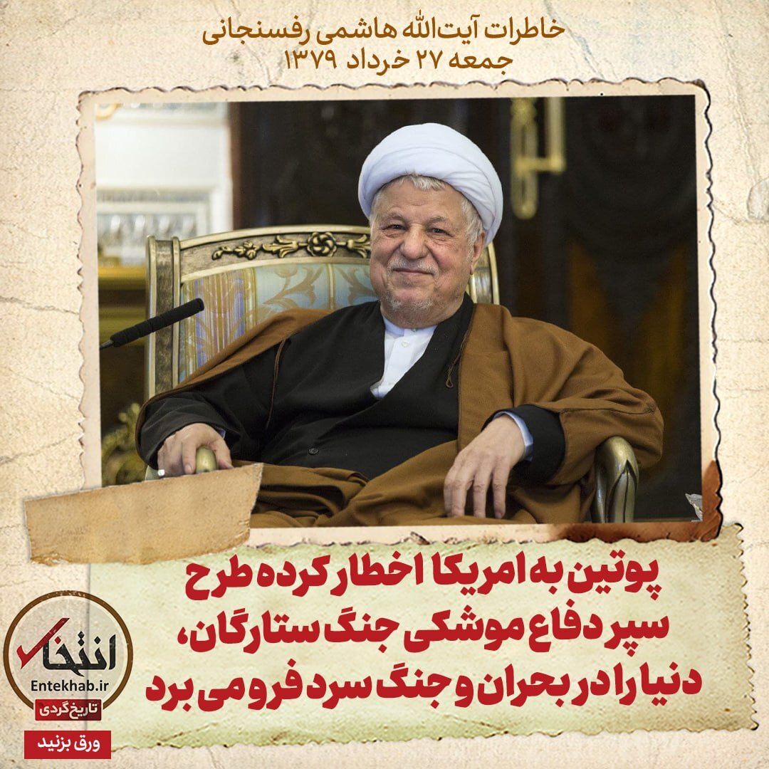 خاطرات هاشمی رفسنجانی، ۲۷ خرداد ۱۳۷۹: پوتین به امریکا اخطار کرده طرح سپر دفاع موشکی جنگ ستارگان، دنیا را در بحران و جنگ سرد فرو می‌برد