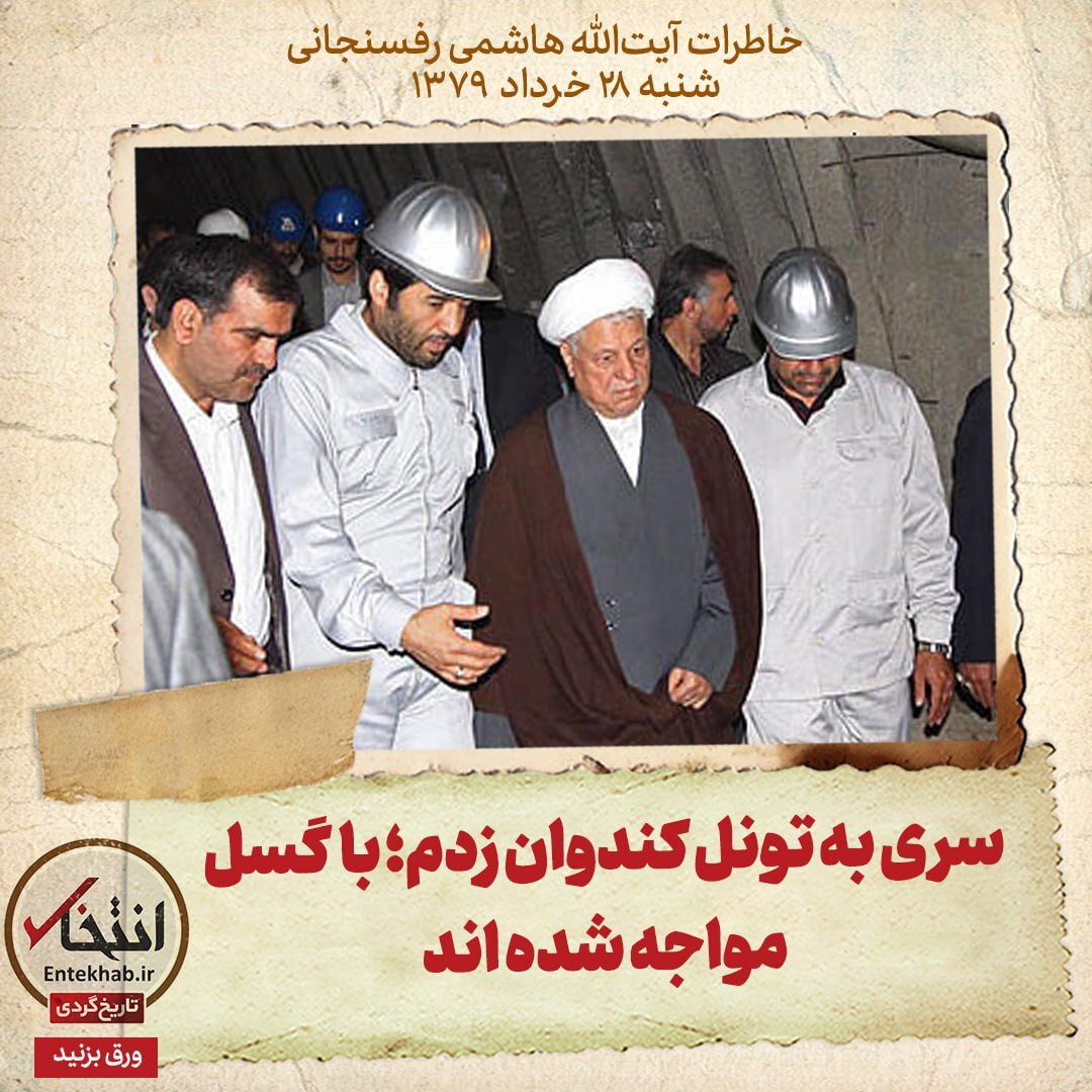 خاطرات هاشمی رفسنجانی، ۲۹ خرداد ۱۳۷۹: سری به تونل کندوان زدم؛ با گسل مواجه شده اند