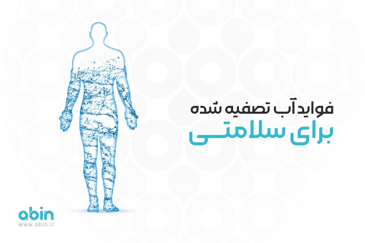 تاثیرات آب تصفیه شده بر سلامتی تاثیرات آب تصفیه شده بر سلامتی