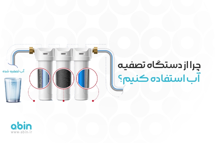 تاثیرات آب تصفیه شده بر سلامتی