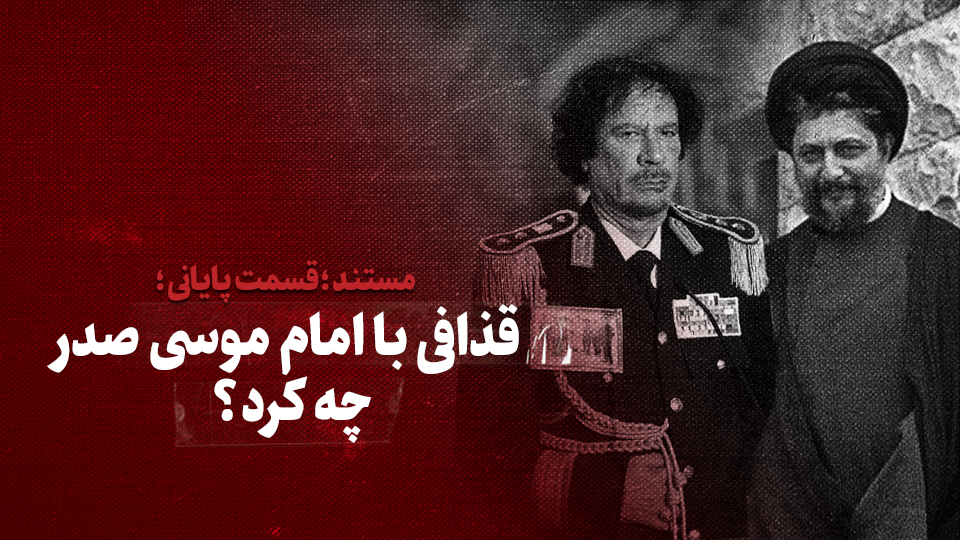 ویدیو / قذافی با امام موسی صدر چه کرد؟ / قسمت چهارم و پایانی