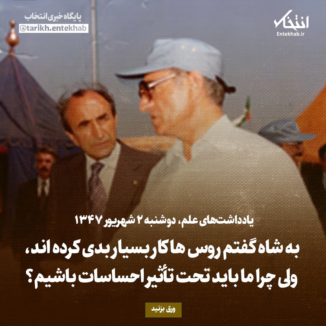 یادداشت‌های علم، دوشنبه 2 شهریور ۱۳۴۷: به شاه گفتم روس ها کار بسیار بدی کرده اند، ولی چرا ما باید تحت تأثیر احساسات باشیم؟