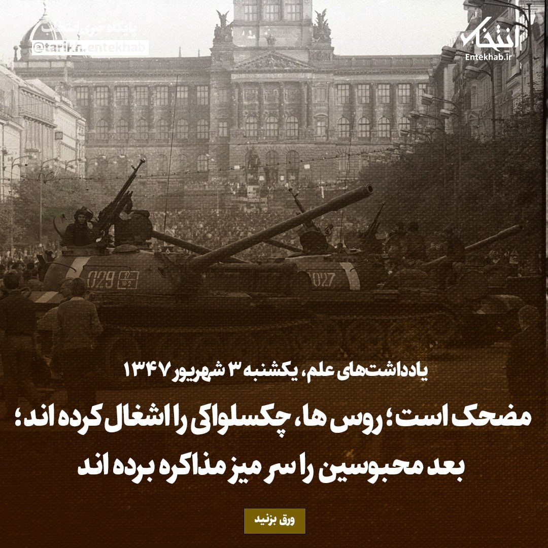 یادداشت‌های علم، 3 شهریور ۱۳۴۷: مضحک است؛ روس ها، چکسلواکی را اشغال کرده اند؛ بعد محبوسین را سر میز مذاکره برده اند