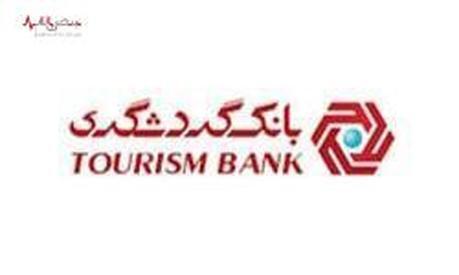رشد ۱۴۱ درصدی اعطای تسهیلات بانک گردشگری و کسب رتبه نخست بین بانکهای خصوصی رشد ۱۴۱ درصدی اعطای تسهیلات بانک گردشگری و کسب رتبه نخست بین بانکهای خصوصی