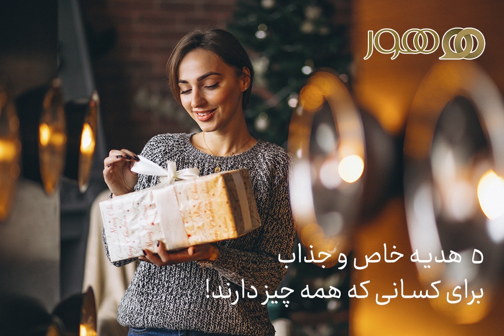 5 هدیه خاص و جذاب برای کسانی که همه چیز دارند! 5 هدیه خاص و جذاب برای کسانی که همه چیز دارند!