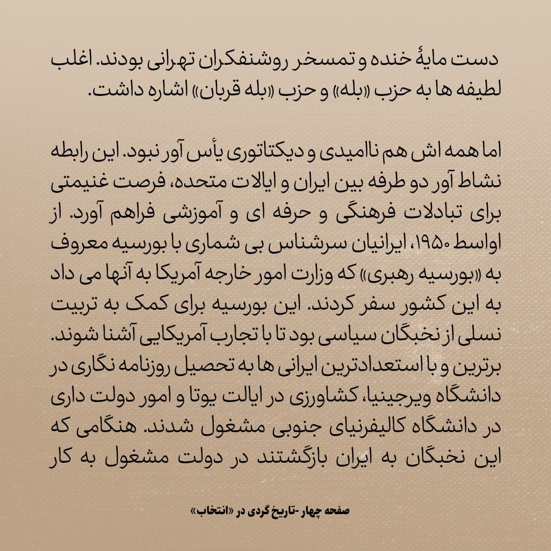 تاریخ روابط ایران و آمریکا، شماره ۱۵۳: احزاب «بله» و «بله قربان» در دوره نخست وزیری که «غلام خانه زاد» بود / «بورسیه رهبری» وزارت خارجه امریکا به نخبگان ایرانی برای تحصیل روزنامه نگاری، دولت داری و کشاورزی