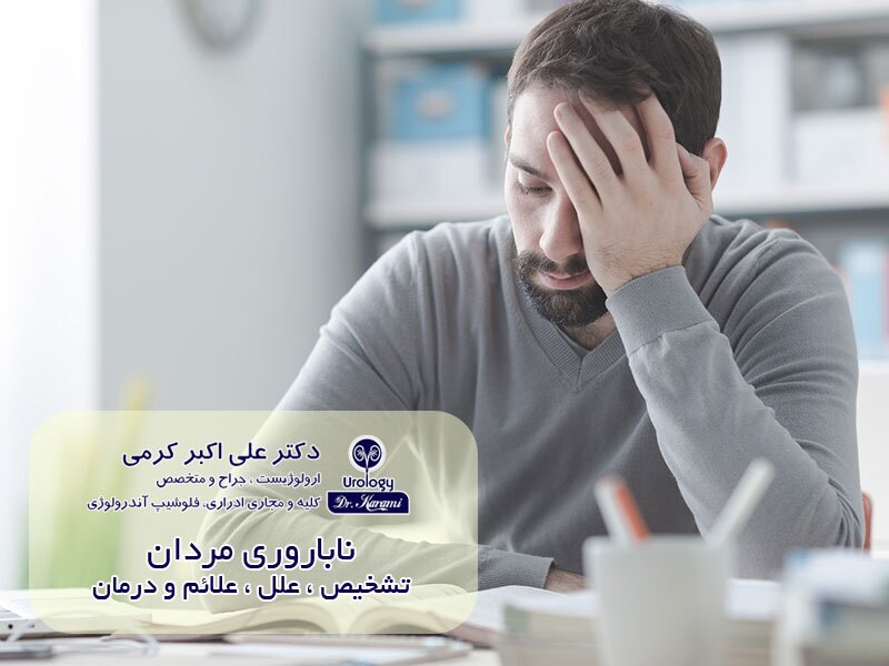 ناباروری مردان ، تشخیص ، علائم و درمان آن چیست؟