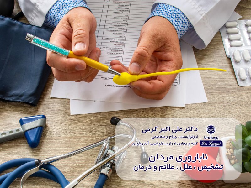 ناباروری مردان ، تشخیص ، علائم و درمان آن چیست؟