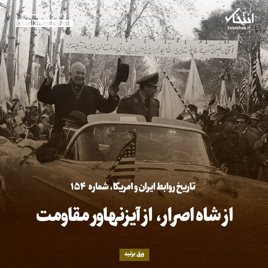 تاریخ روابط ایران و آمریکا، شماره ۱۵۴: از شاه اصرار، از آیزنهاور مقاومت