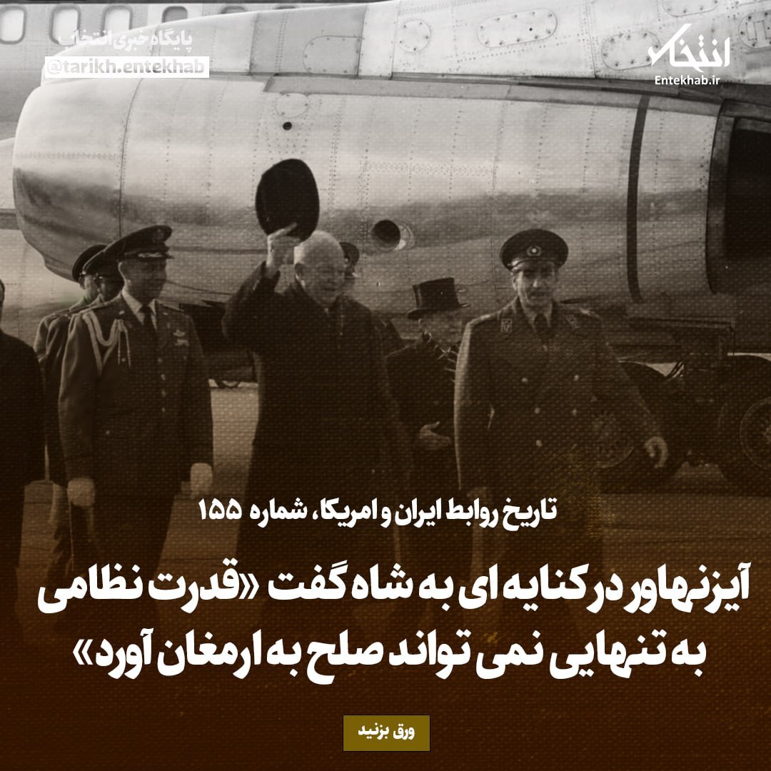 تاریخ روابط ایران و آمریکا، شماره ۱۵۴: آیزنهاور در کنایه ای به شاه گفت «قدرت نظامی به تنهایی نمی تواند صلح به ارمغان آورد»