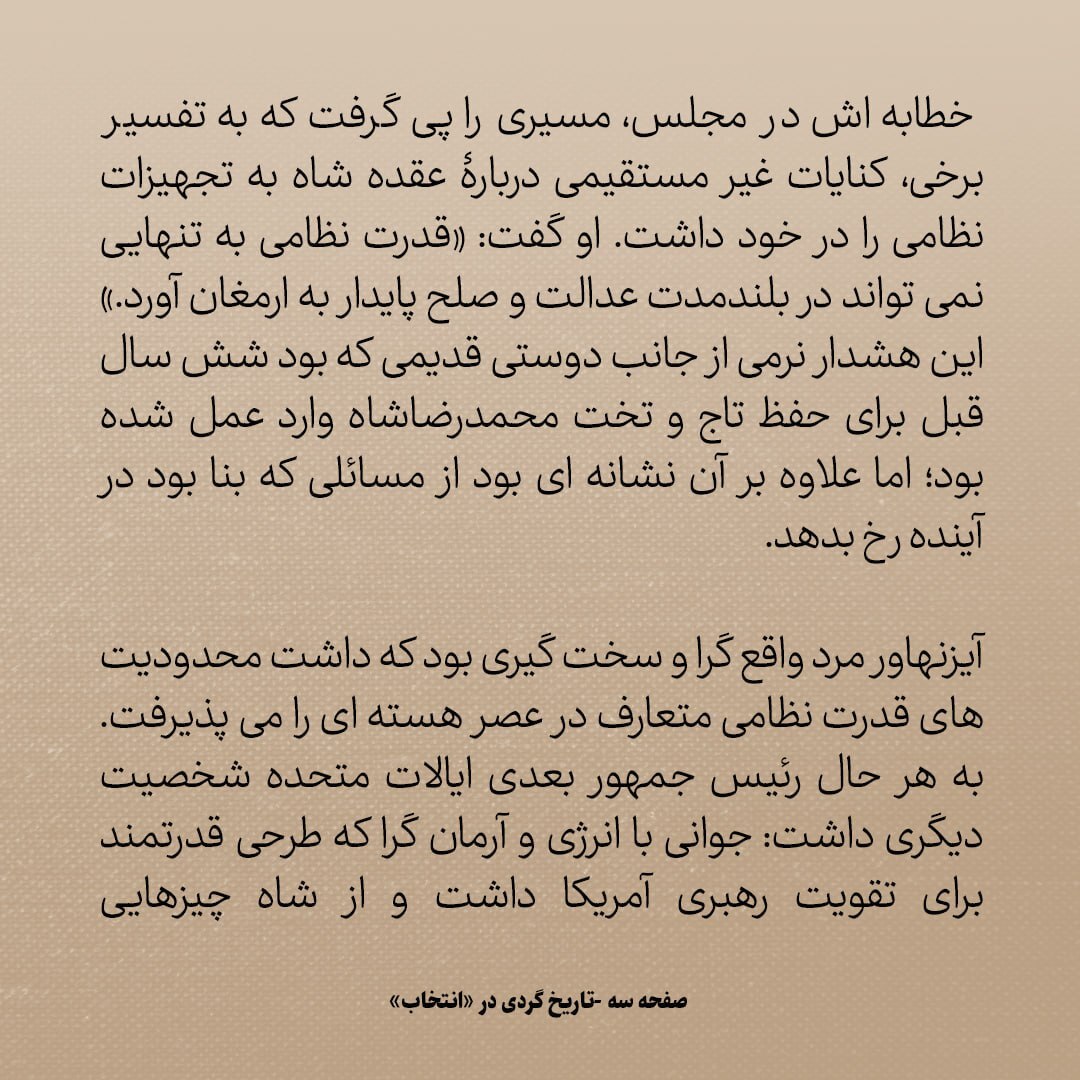 تاریخ روابط ایران و آمریکا، شماره ۱۵۴: آیزنهاور در کنایه ای به شاه گفت «قدرت نظامی به تنهایی نمی تواند صلح به ارمغان آورد»