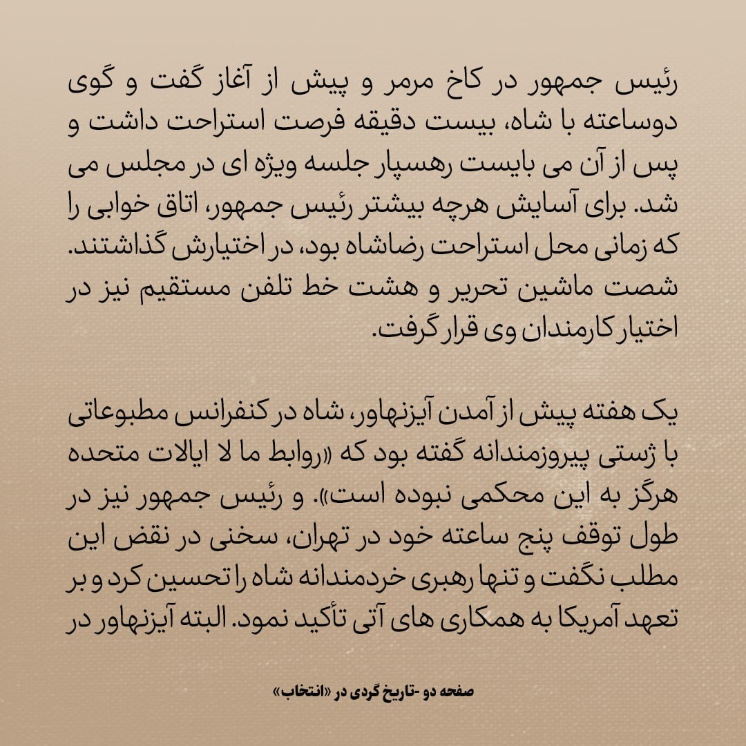 تاریخ روابط ایران و آمریکا، شماره ۱۵۴: آیزنهاور در کنایه ای به شاه گفت «قدرت نظامی به تنهایی نمی تواند صلح به ارمغان آورد»