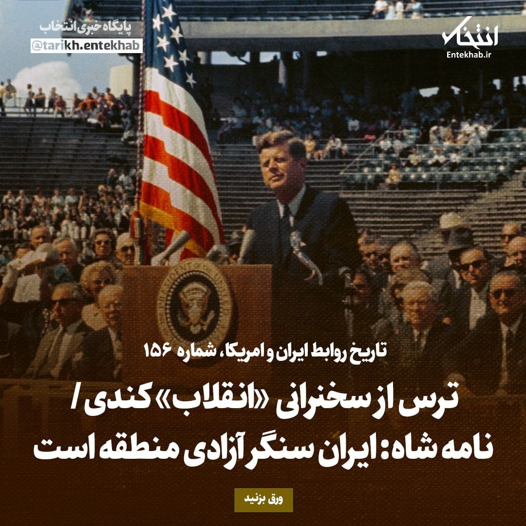 تاریخ روابط ایران و آمریکا، شماره ۱۵۶: ترس از سخنرانی «انقلاب» کندی/ نامه شاه: ایران سنگر آزادی منطقه است