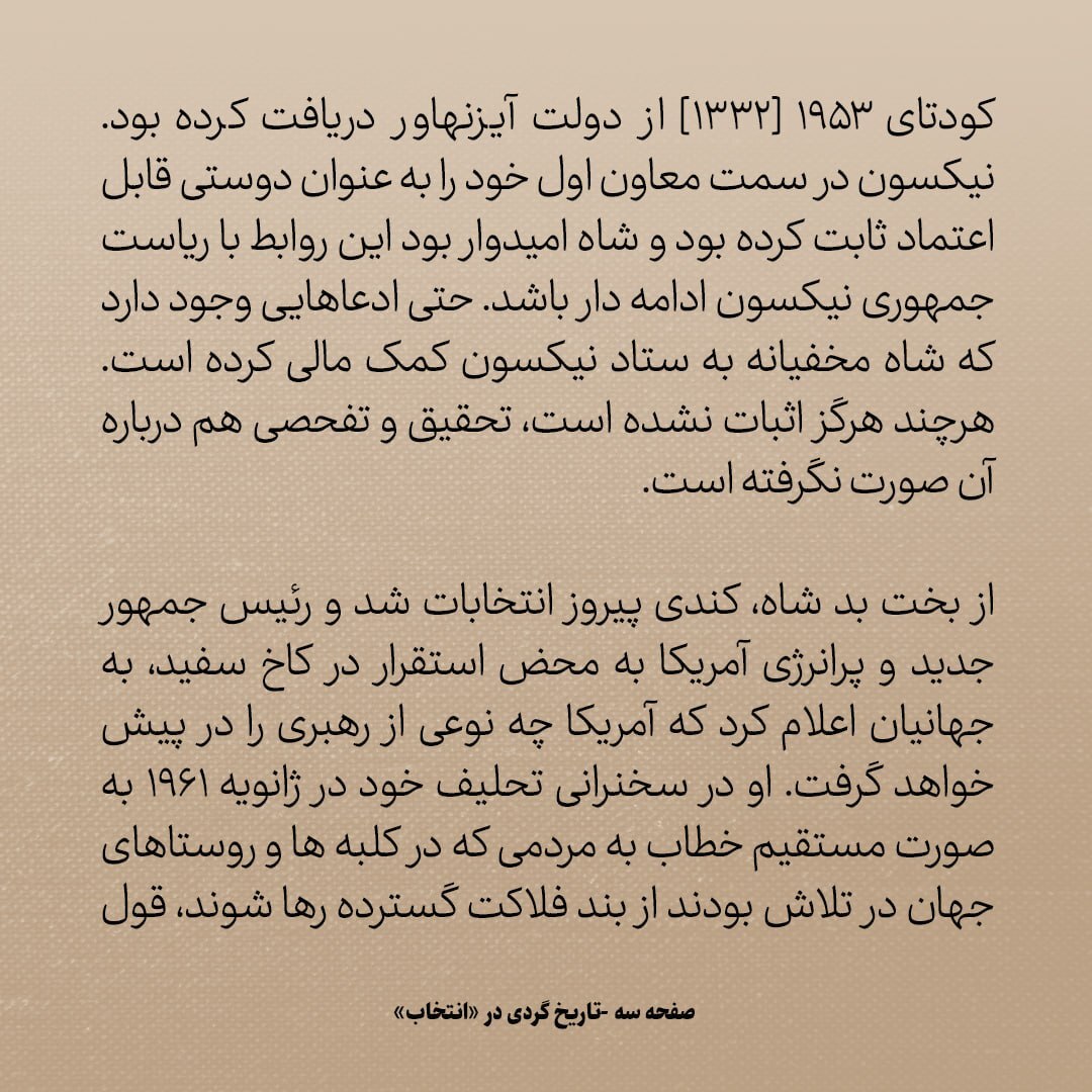 تاریخ روابط ایران و آمریکا، شماره ۱۵۶: ترس از سخنرانی «انقلاب» کندی/ نامه شاه: ایران سنگر آزادی منطقه است