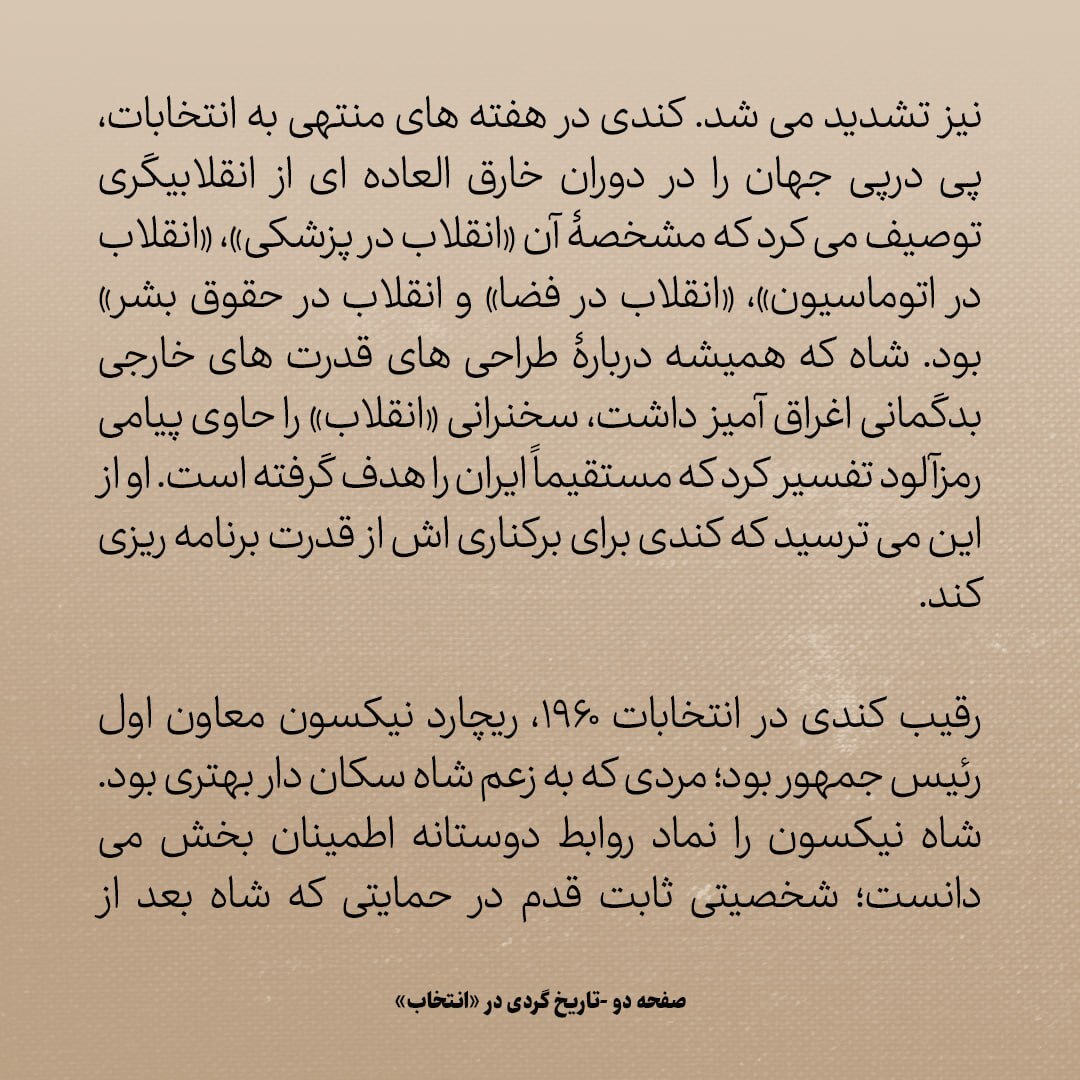 تاریخ روابط ایران و آمریکا، شماره ۱۵۶: ترس از سخنرانی «انقلاب» کندی/ نامه شاه: ایران سنگر آزادی منطقه است
