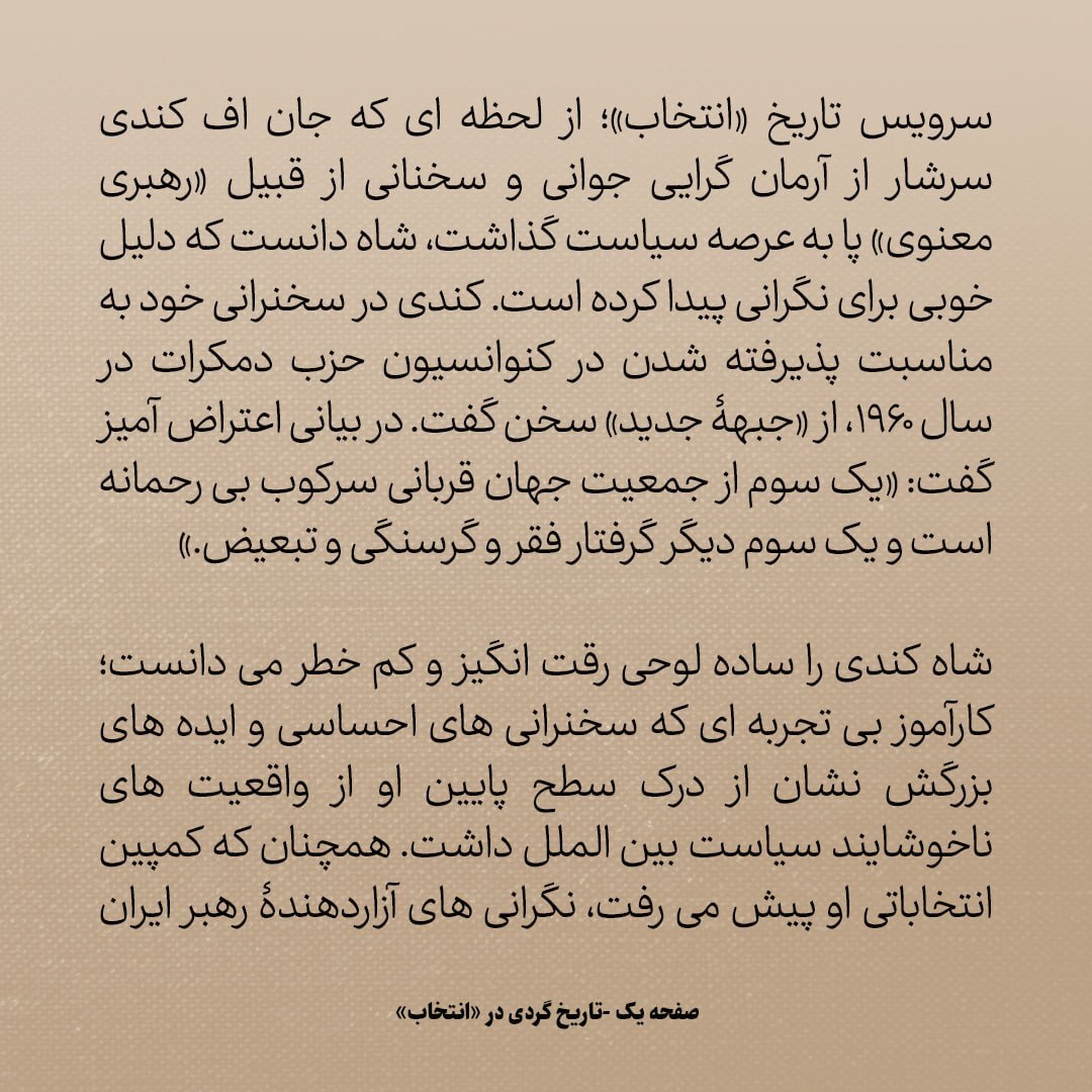 تاریخ روابط ایران و آمریکا، شماره ۱۵۶: ترس از سخنرانی «انقلاب» کندی/ نامه شاه: ایران سنگر آزادی منطقه است