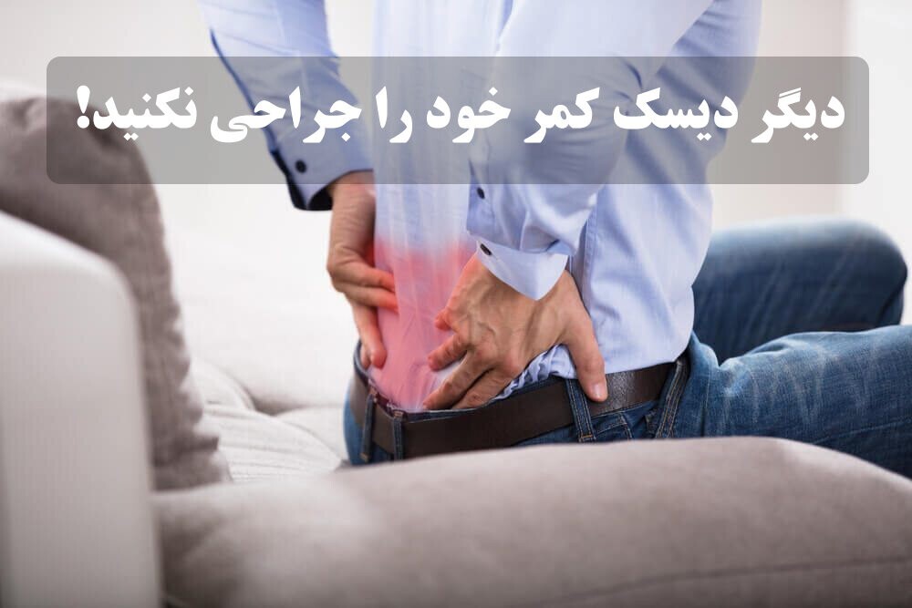 آیا همه دیسکهای بیرون زده ناحیه کمر و گردن دیگر نیاز به جراحی دارند؟ آیا همه دیسکهای بیرون زده ناحیه کمر و گردن دیگر نیاز به جراحی دارند؟