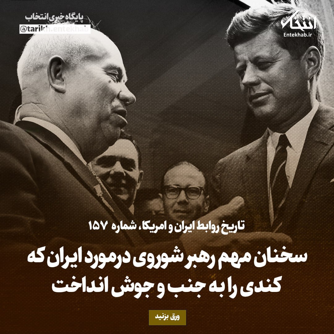 تاریخ روابط ایران و آمریکا، شماره ۱۵۷: سخنان مهم رهبر شوروی درمورد ایران که کندی را به جنب و جوش انداخت