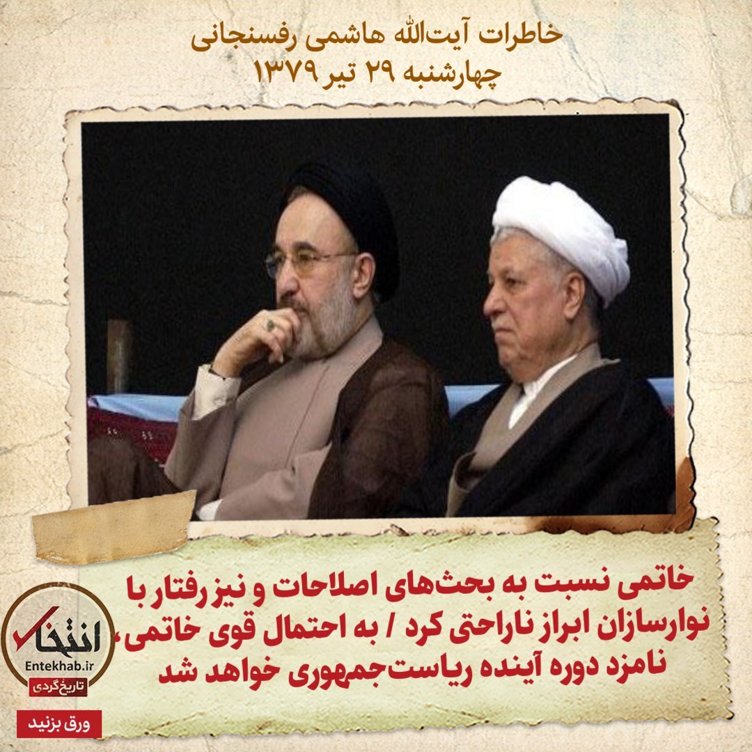 خاطرات هاشمی رفسنجانی، ۲۹ تیر ۱۳۷۹: خاتمی نسبت به بحث‌های اصلاحات و نیز رفتار با نوارسازان ابراز ناراحتی کرد i / به احتمال قوی خاتمی، نامزد دوره آینده ریاست‌جمهوری خواهد شد