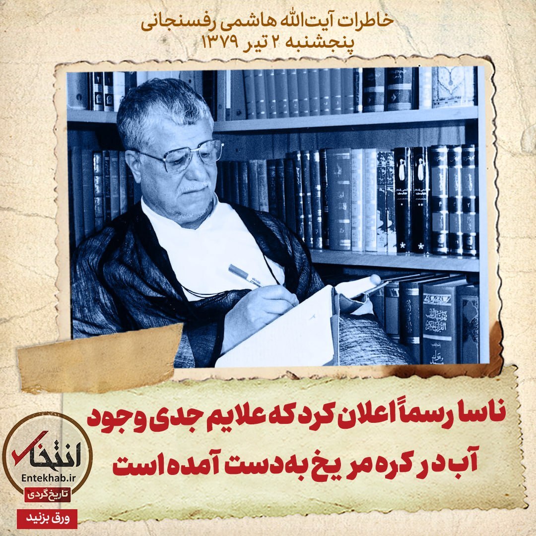 خاطرات هاشمی رفسنجانی، ۲ تیر ۱۳۷۹: ناسا رسماً اعلان کرد که علایم جدی وجود آب در کره مریخ به‌دست آمده است