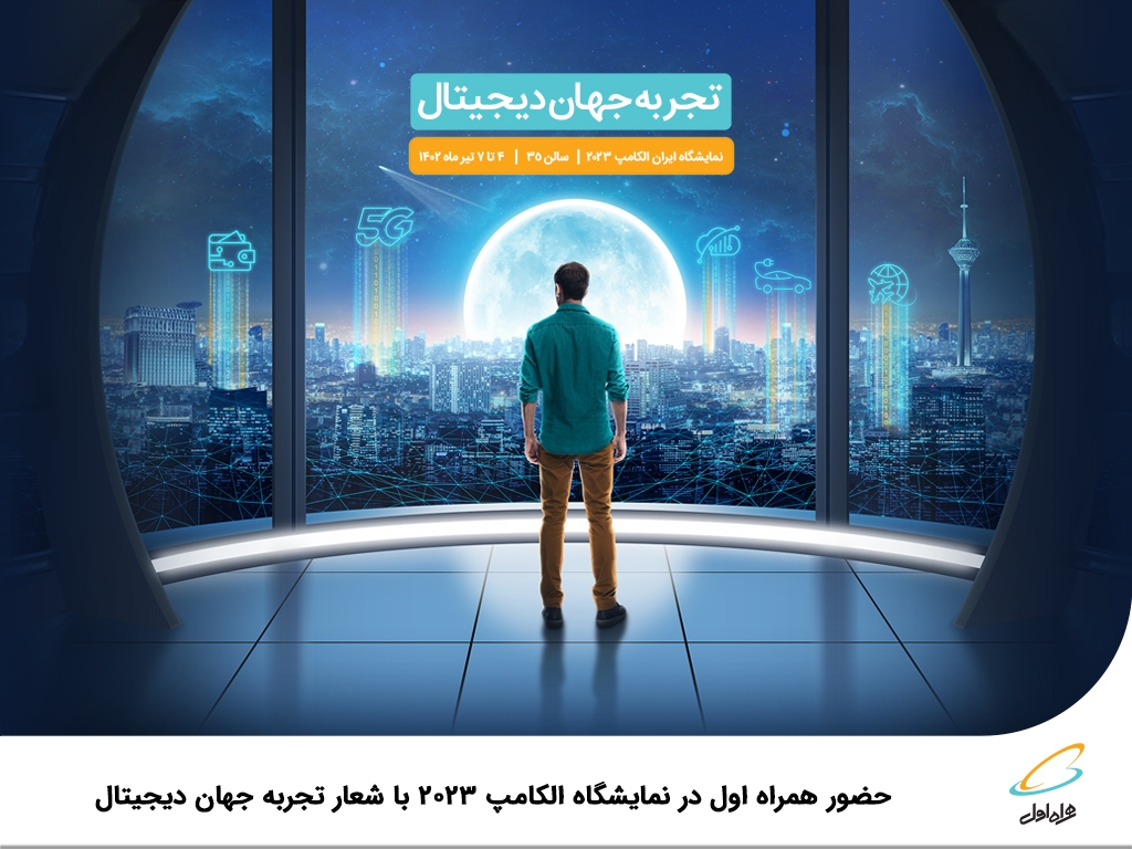 حضور همراه اول در نمایشگاه الکامپ 2023 با شعار تجربه جهان دیجیتال حضور همراه اول در نمایشگاه الکامپ 2023 با شعار تجربه جهان دیجیتال