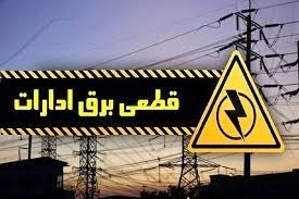 برق ۳۲ اداره پرمصرف تهران قطع شد/ آغاز اعلام اسامی ادارات پرمصرف برق ۳۲ اداره پرمصرف تهران قطع شد/ آغاز اعلام اسامی ادارات پرمصرف