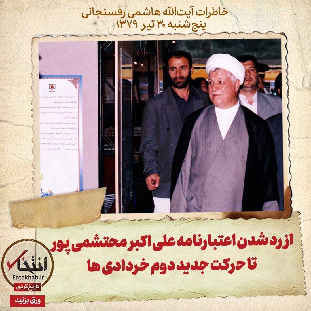 خاطرات هاشمی رفسنجانی، 30 تیر ۱۳۷۹: از رد شدن اعتبارنامه علی اکبر محتشمی پور تا حرکت جدید دوم خردادی ها