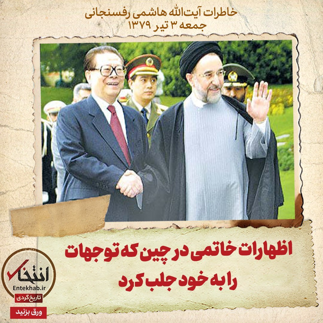 خاطرات هاشمی رفسنجانی، ۳ تیر ۱۳۷۹: اظهارات خاتمی در چین که توجهات را به خود جلب کرد
