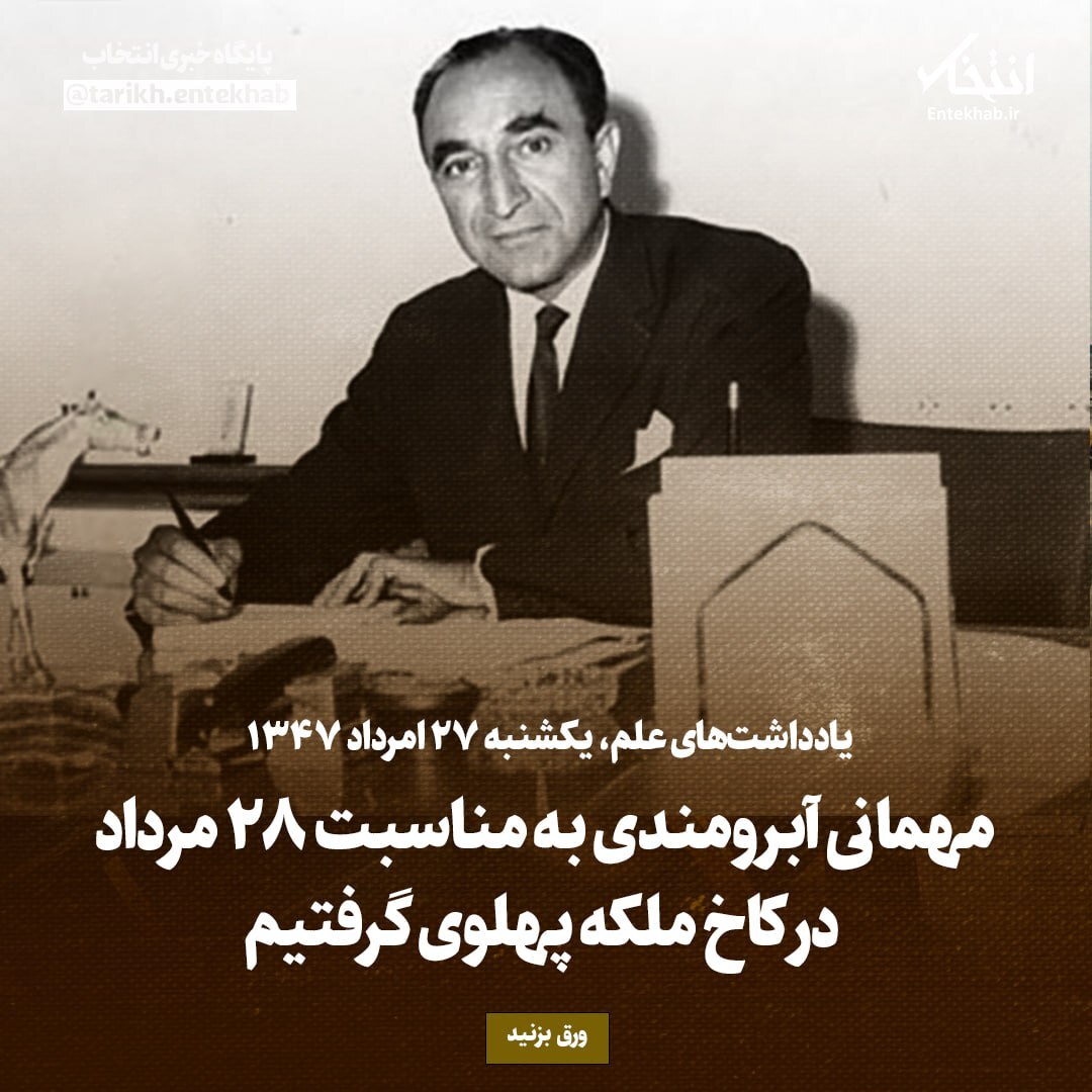 یادداشت‌های علم، یکشنبه ۲۷ مرداد ۱۳۴۷: مهمانی آبرومندی به مناسبت ۲۸ مرداد در کاخ ملکه پهلوی گرفتیم