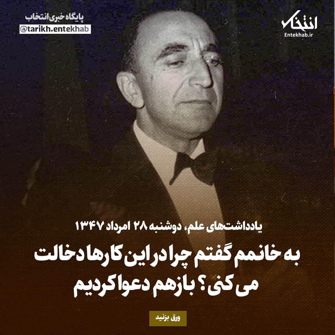 یادداشت‌های علم، دوشنبه ۲۸ مرداد ۱۳۴۷: به خانمم گفتم چرا در این کار‌ها دخالت می‌کنی؟ بازهم دعوا کردیم