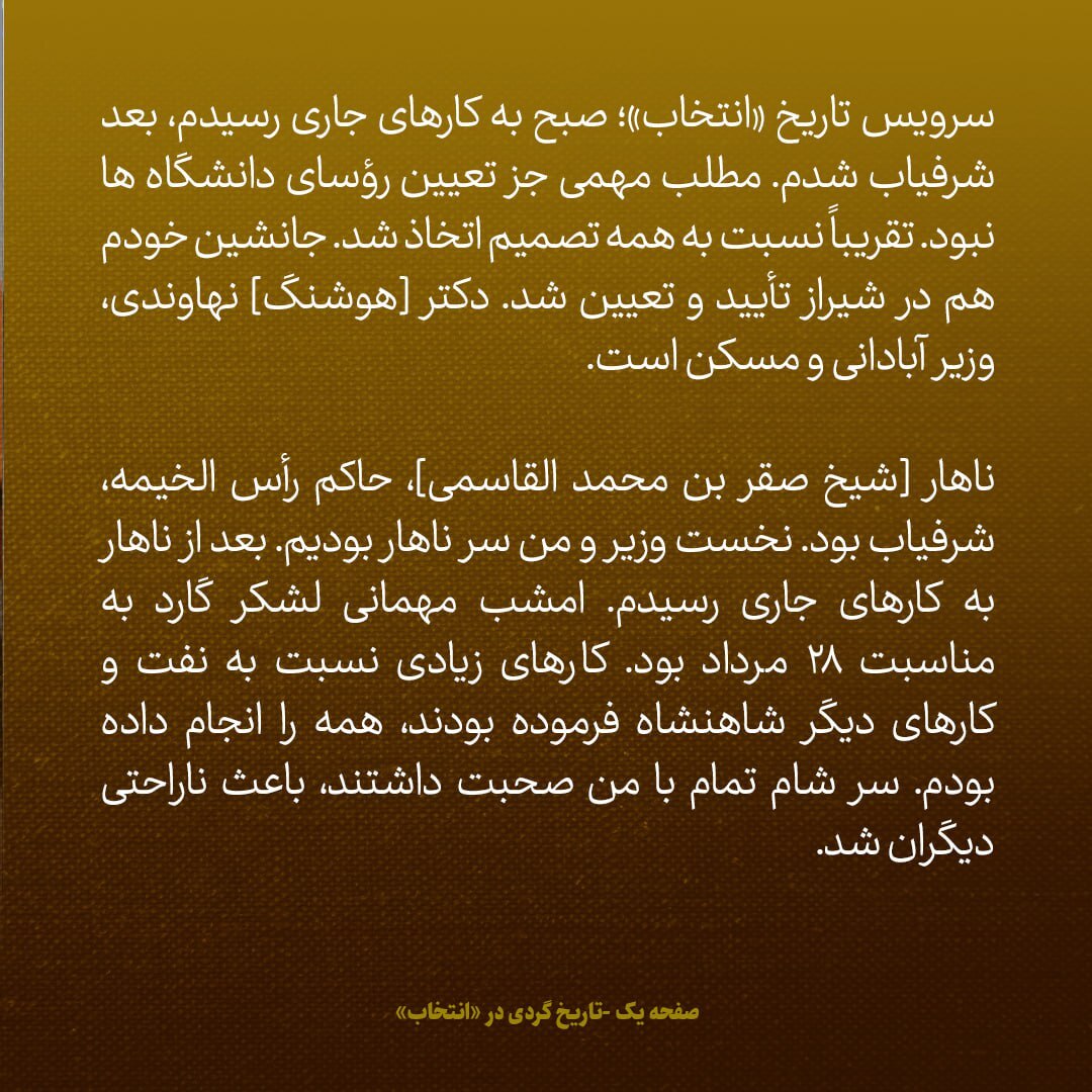 یادداشت‌های علم، دوشنبه ۲۸ مرداد ۱۳۴۷: به خانمم گفتم چرا در این کار‌ها دخالت می‌کنی؟ بازهم دعوا کردیم