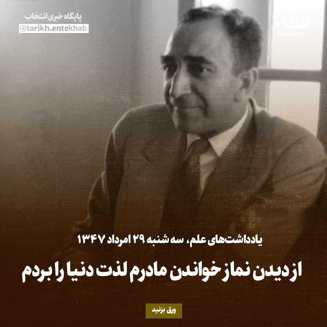 یادداشت‌های علم، سه‌شنبه ۲9 مرداد ۱۳۴۷: از دیدن نماز خواندن مادرم لذت دنیا را بردم