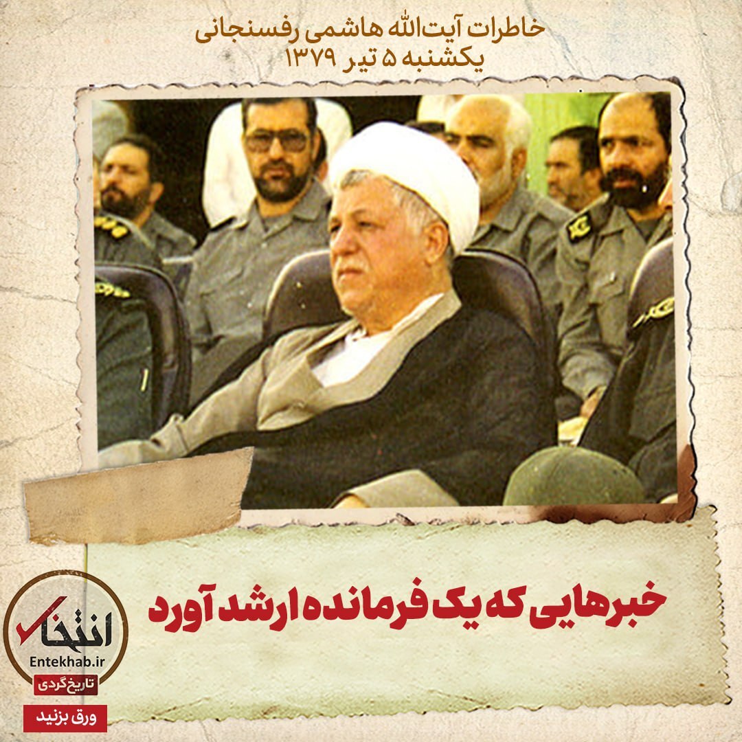 خاطرات هاشمی رفسنجانی، ۵ تیر ۱۳۷۹: سردار سلیمانی خبر داد که قرار است قالیباف فرمانده ناجا شود