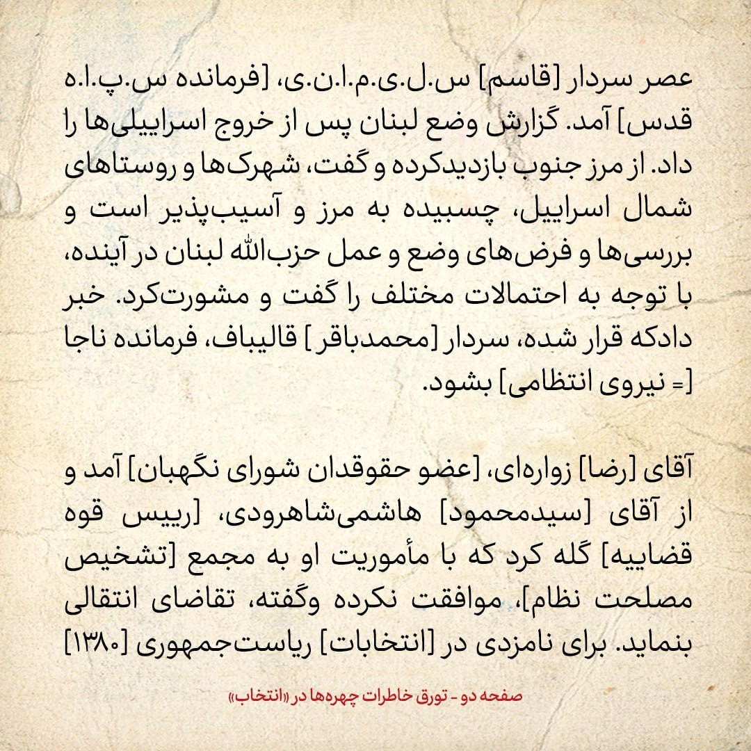 خاطرات هاشمی رفسنجانی، ۵ تیر ۱۳۷۹: سردار سلیمانی خبر داد که قرار است قالیباف فرمانده ناجا شود