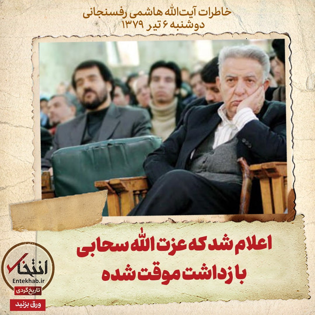 خاطرات هاشمی رفسنجانی، 6 تیر ۱۳۷۹: اعلام شد که عزت الله سحابی بازداشت موقت شده