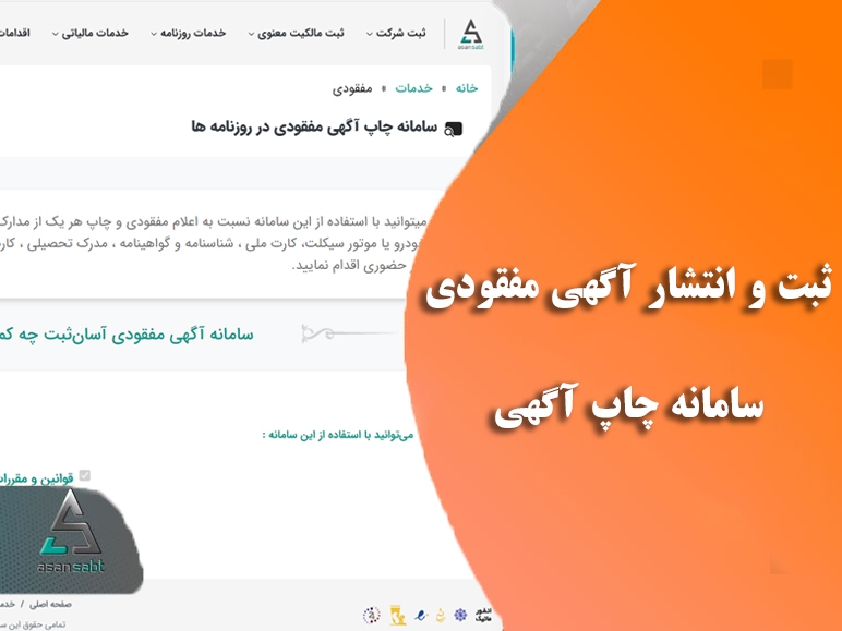 نحوه ورود به سامانه ثبت شرکتها | سامانه چاپ آگهی مفقودی در روزنامهها نحوه ورود به سامانه ثبت شرکتها | سامانه چاپ آگهی مفقودی در روزنامهها