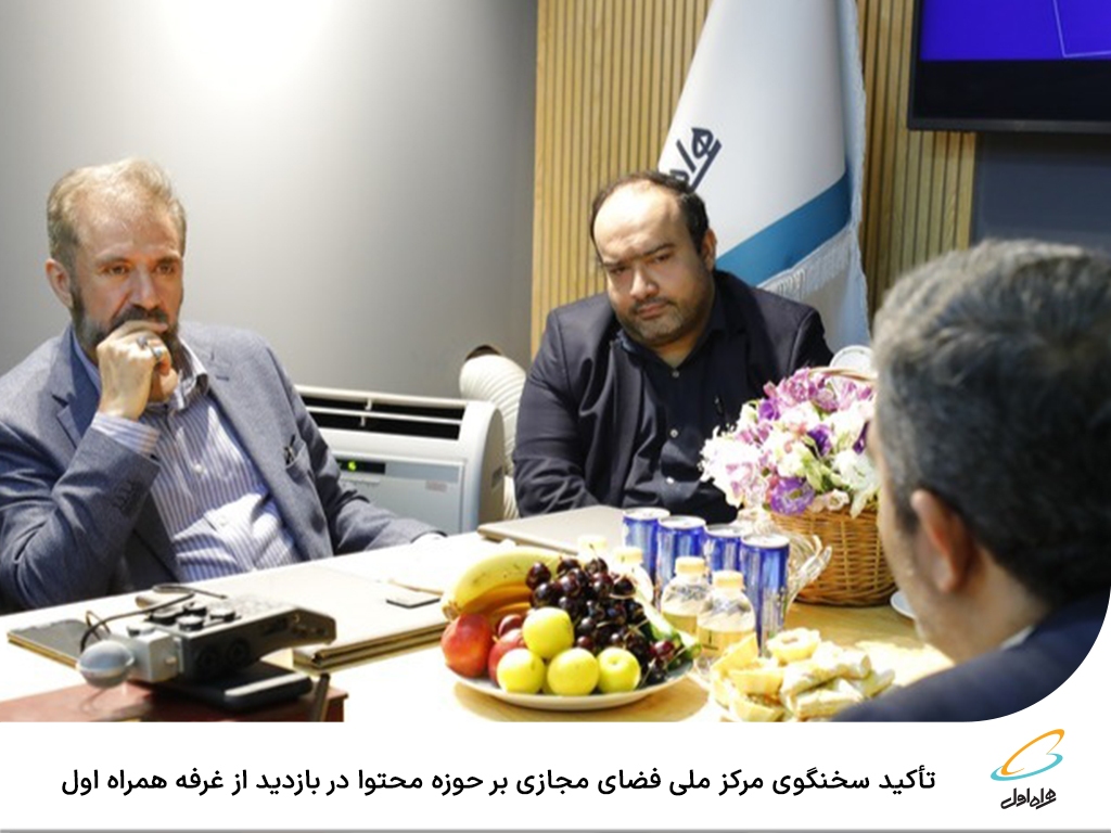 تأکید سخنگوی مرکز ملی فضای مجازی بر حوزه محتوا در بازدید از غرفه همراه اول تأکید سخنگوی مرکز ملی فضای مجازی بر حوزه محتوا در بازدید از غرفه همراه اول