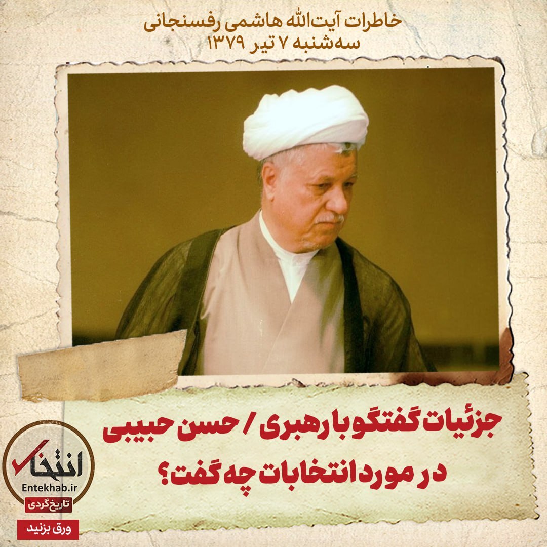 خاطرات هاشمی رفسنجانی، ۶ تیر ۱۳۷۹: جزئیات گفتگو با رهبری / حسن حبیبی در مورد انتخابات چه گفت؟
