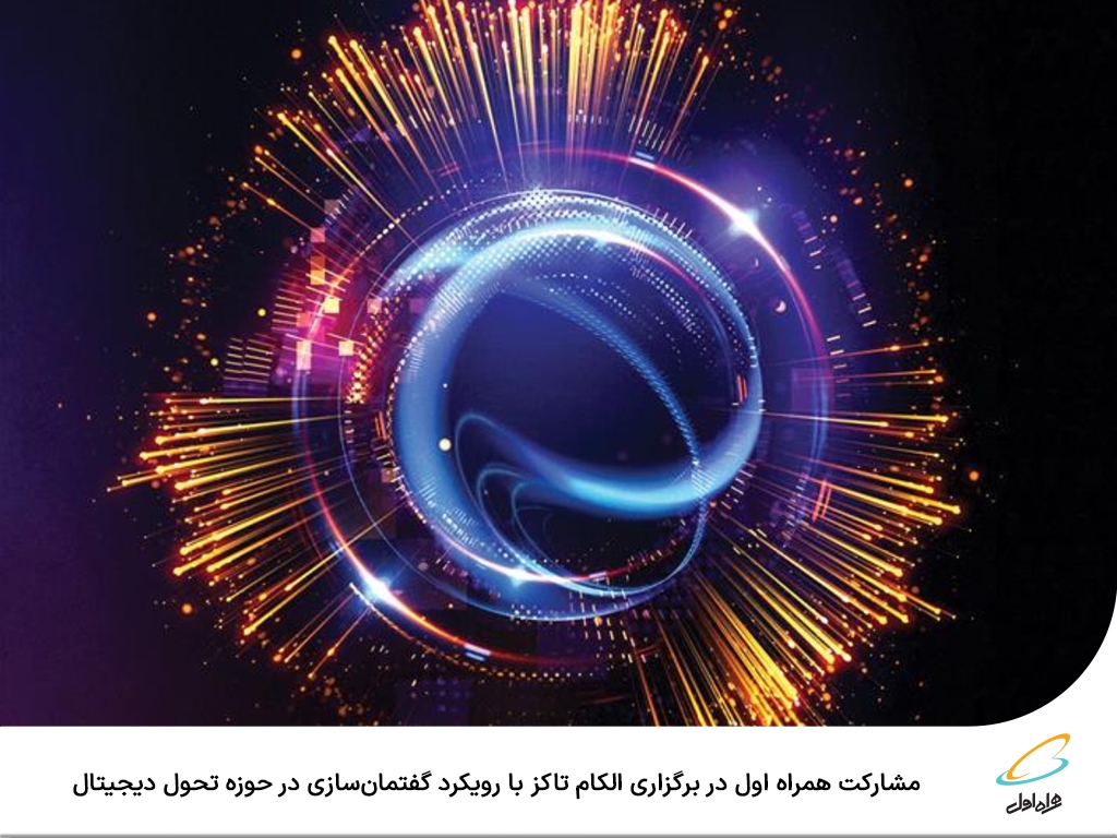 مشارکت همراه اول در برگزاری الکام تاکز با رویکرد گفتمانسازی در حوزه تحول دیجیتال مشارکت همراه اول در برگزاری الکام تاکز با رویکرد گفتمانسازی در حوزه تحول دیجیتال