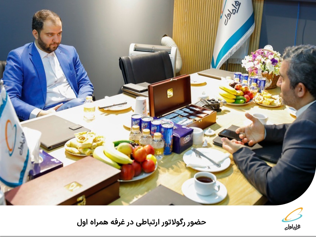 حضور رگولاتور ارتباطی در غرفه همراه اول حضور رگولاتور ارتباطی در غرفه همراه اول